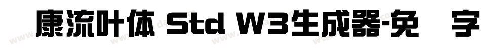 华康流叶体 Std W3生成器字体转换